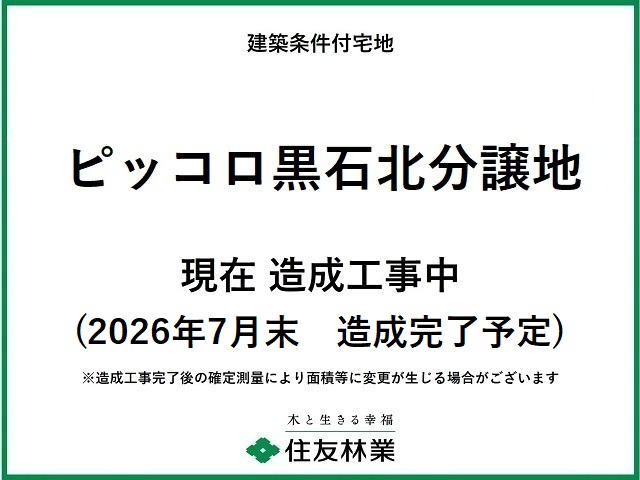 ピッコロ黒石北分譲地