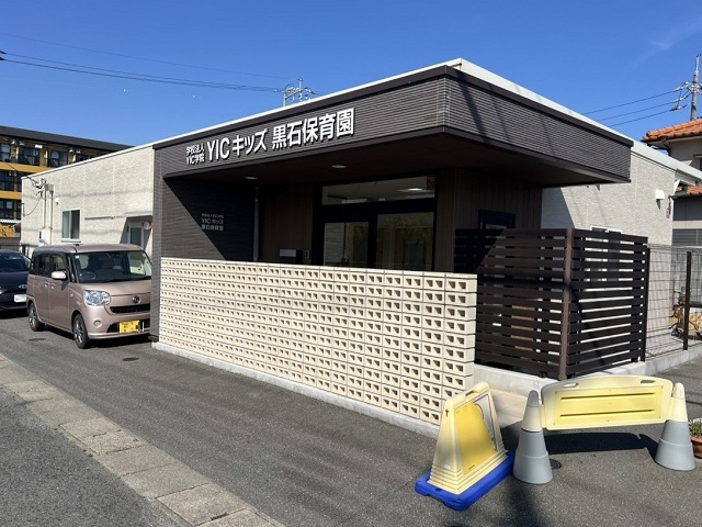 YICキッズ黒石保育園