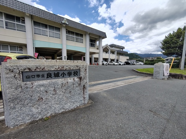 山口市立　良城小学校
