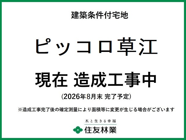 ピッコロタウン草江分譲地　　　　　