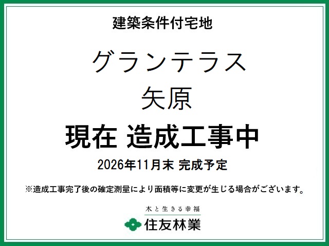 グランテラス矢原
