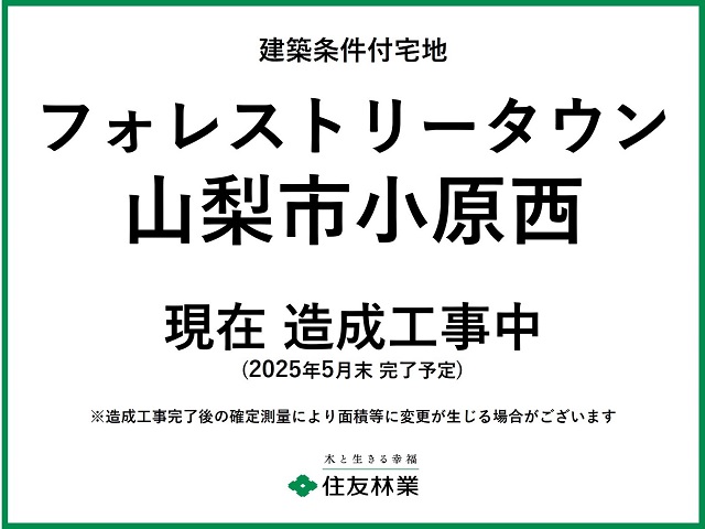 フォレストリータウン山梨市小原西　