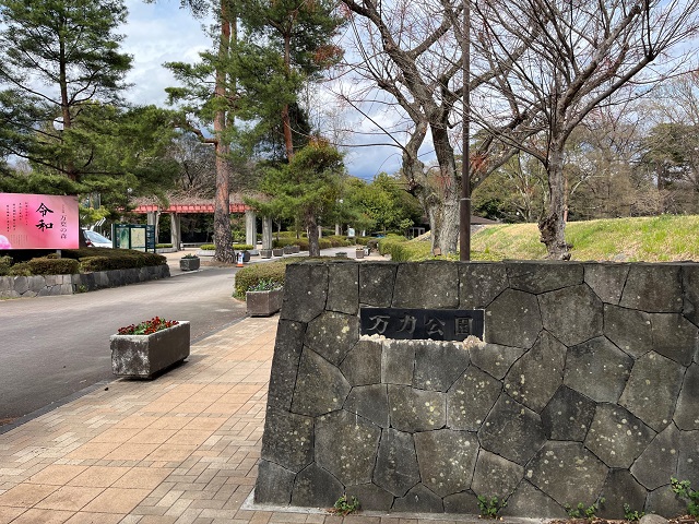 万力公園