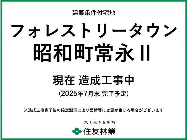 現在 造成工事中
