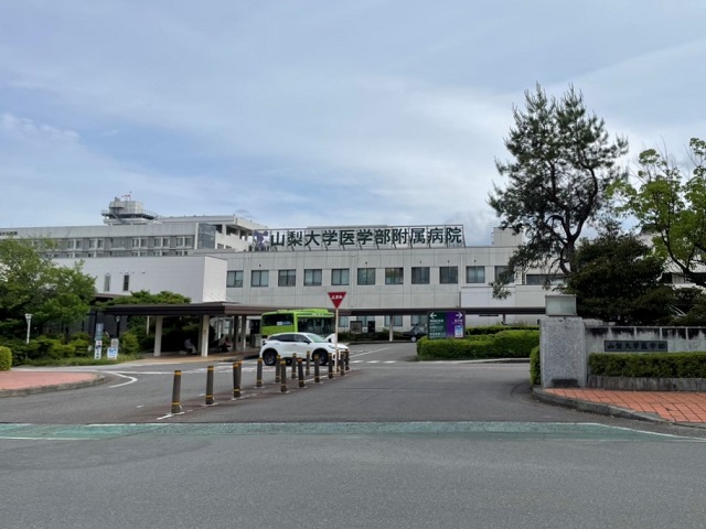 山梨大学医学部附属病院