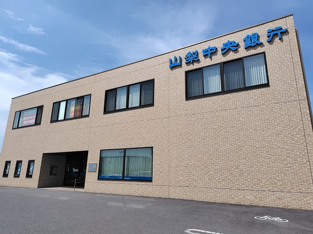 山梨中央銀行昭和支店