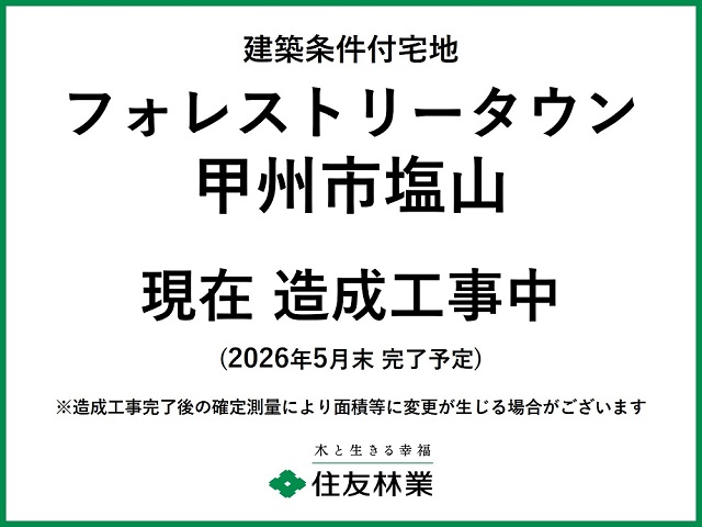 フォレストリータウン甲州市塩山