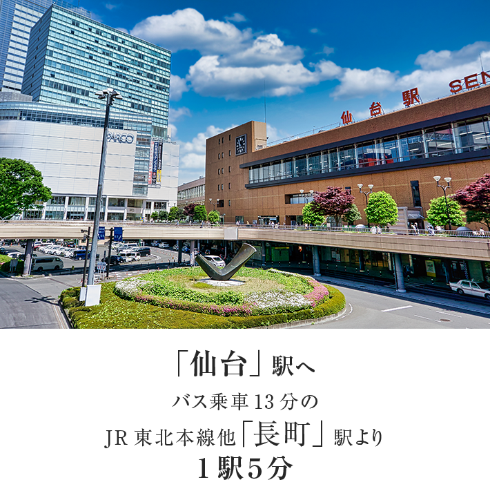 「仙台」駅へバス乗車13分のJR東北本線他「長町」駅より1駅5分