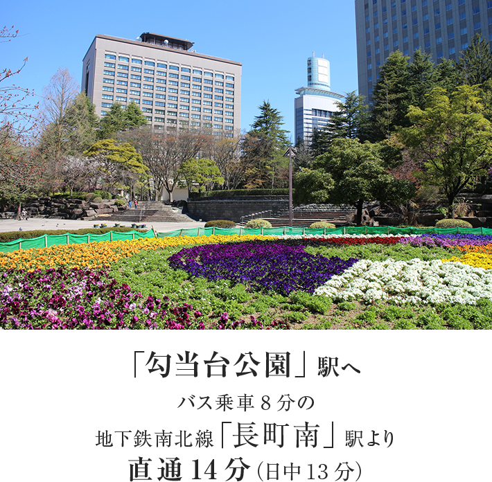 「勾当台公園」駅へバス乗車8分の地下鉄南北線「長町南」駅より直通14分（日中13分）