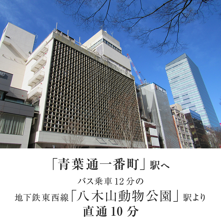 「青葉通一番町」駅へバス乗車12分の地下鉄東西線「八木山動物公園」駅より直通10分