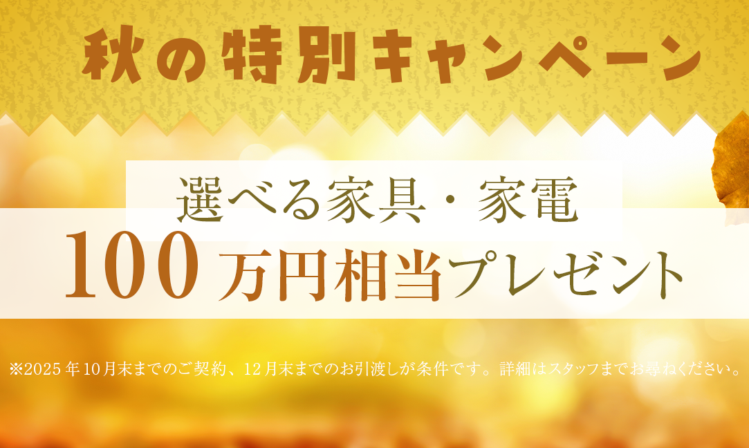 秋の特別キャンペーン