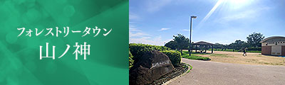 フォレストリータウン山ノ神