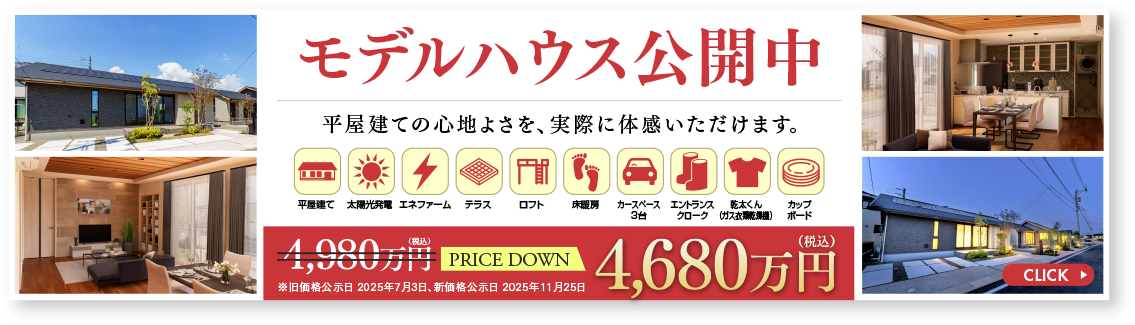 モデルハウス公開中　平屋建ての心地よさを、実際に体感いただけます。