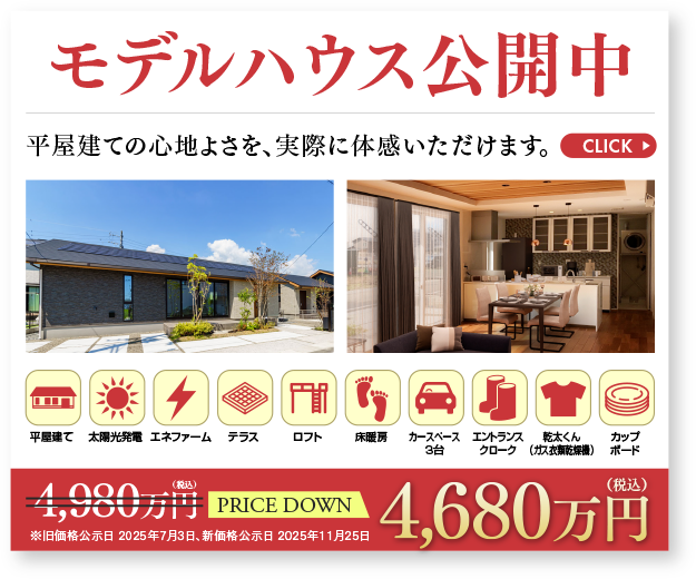 モデルハウス公開中　平屋建ての心地よさを、実際に体感いただけます。