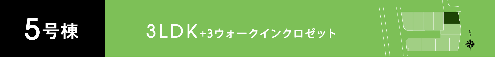 5号棟 4LDK+ファミリーダイニング+ウォークインクロゼット