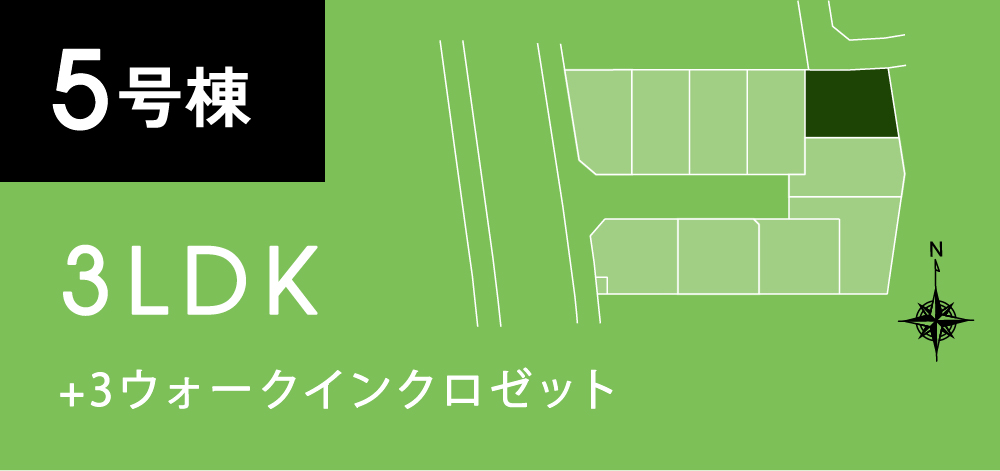 5号棟 4LDK+ファミリーダイニング+ウォークインクロゼット