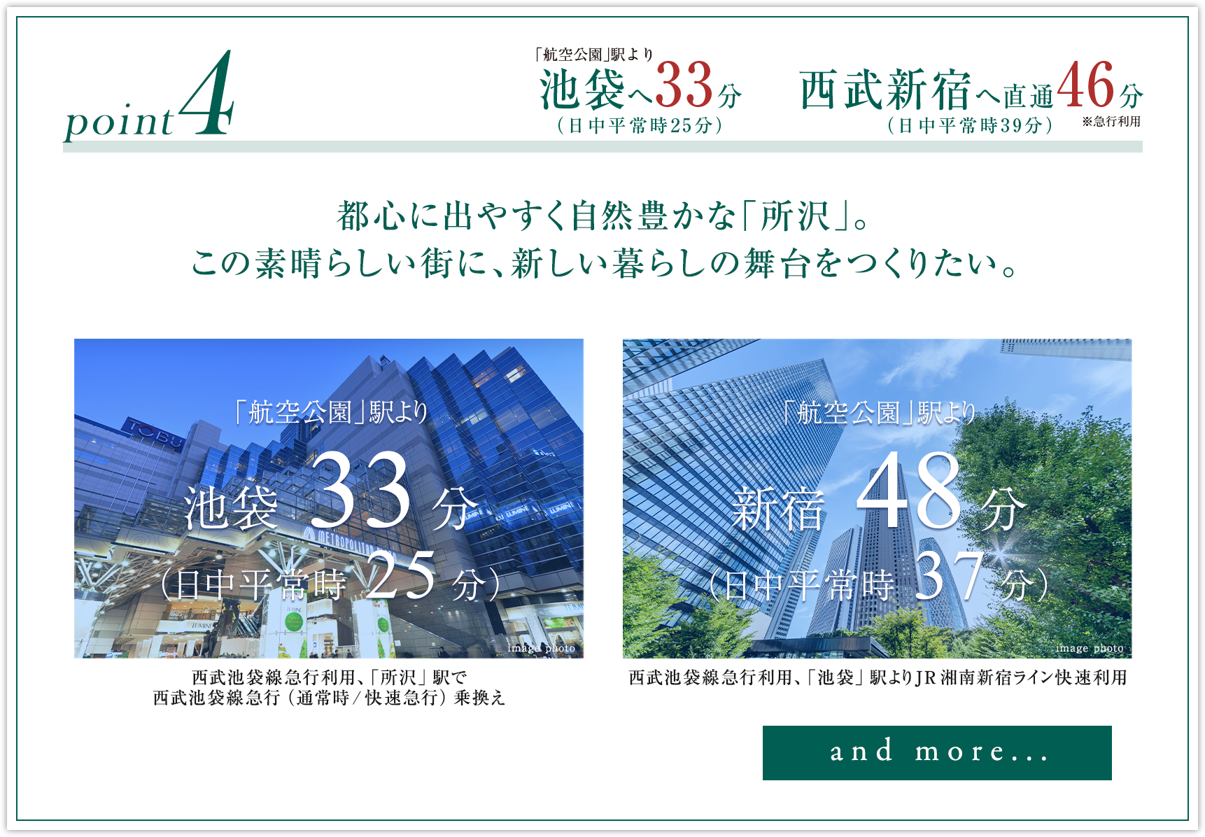 都心に出やすく自然豊かな「所沢」。池袋へ33分。西武新宿へ直通46分。