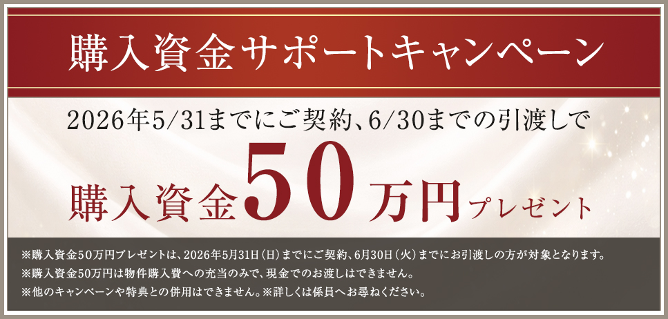 購入資金50万円プレゼントキャンペーン