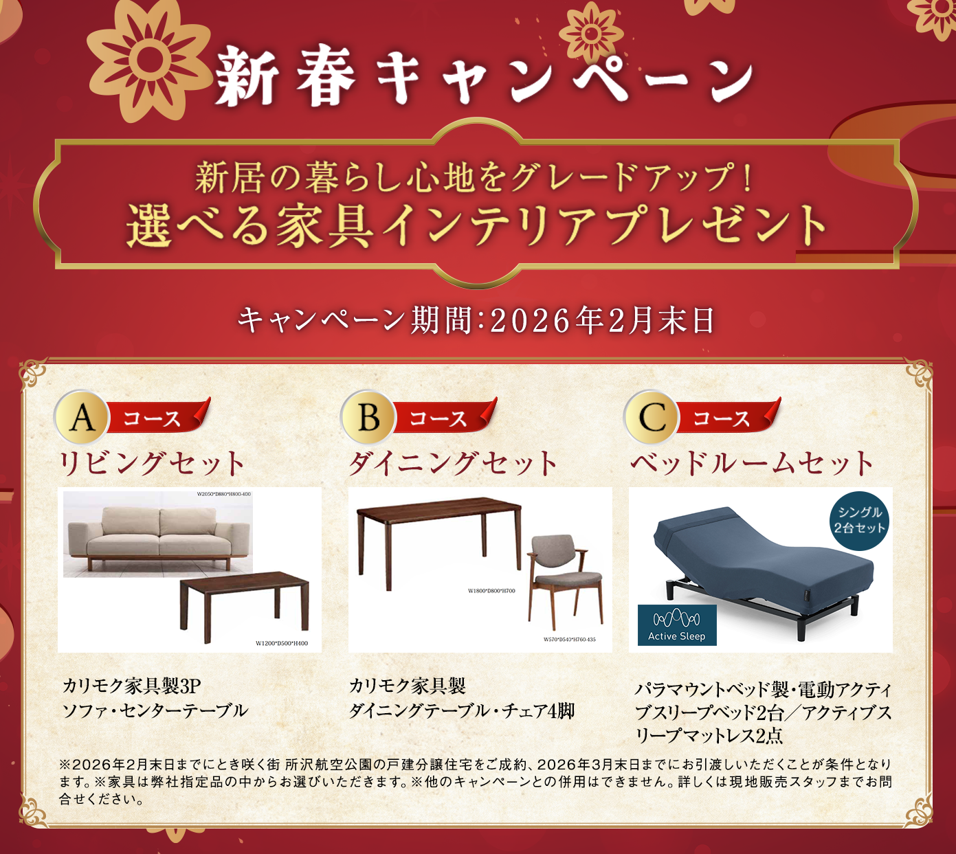 新春キャンペーン