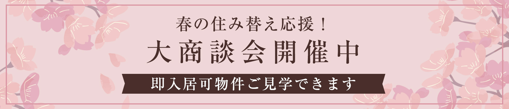 春の住み替え応援！大商談会開催中