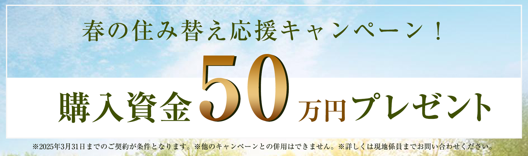 新春住み替え応援キャンペーン！