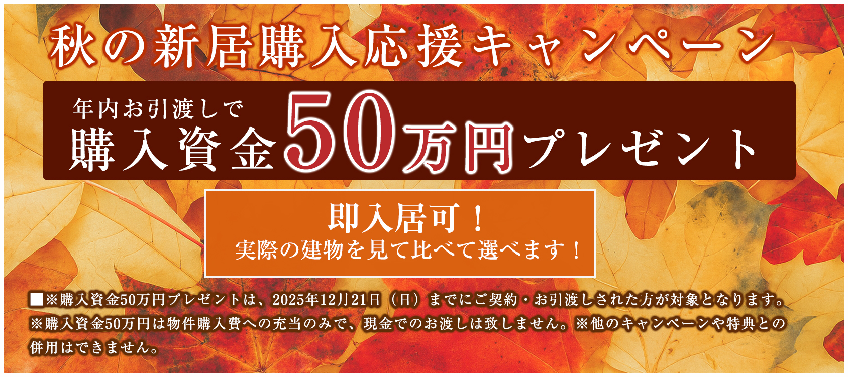 秋の新居購入応援キャンペーン