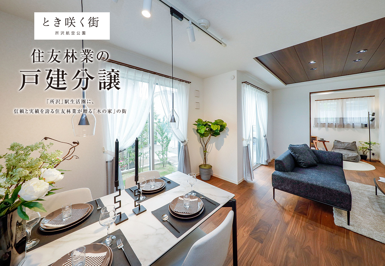 住友林業の戸建分譲「とき咲く街 所沢航空公園」モデルハウス