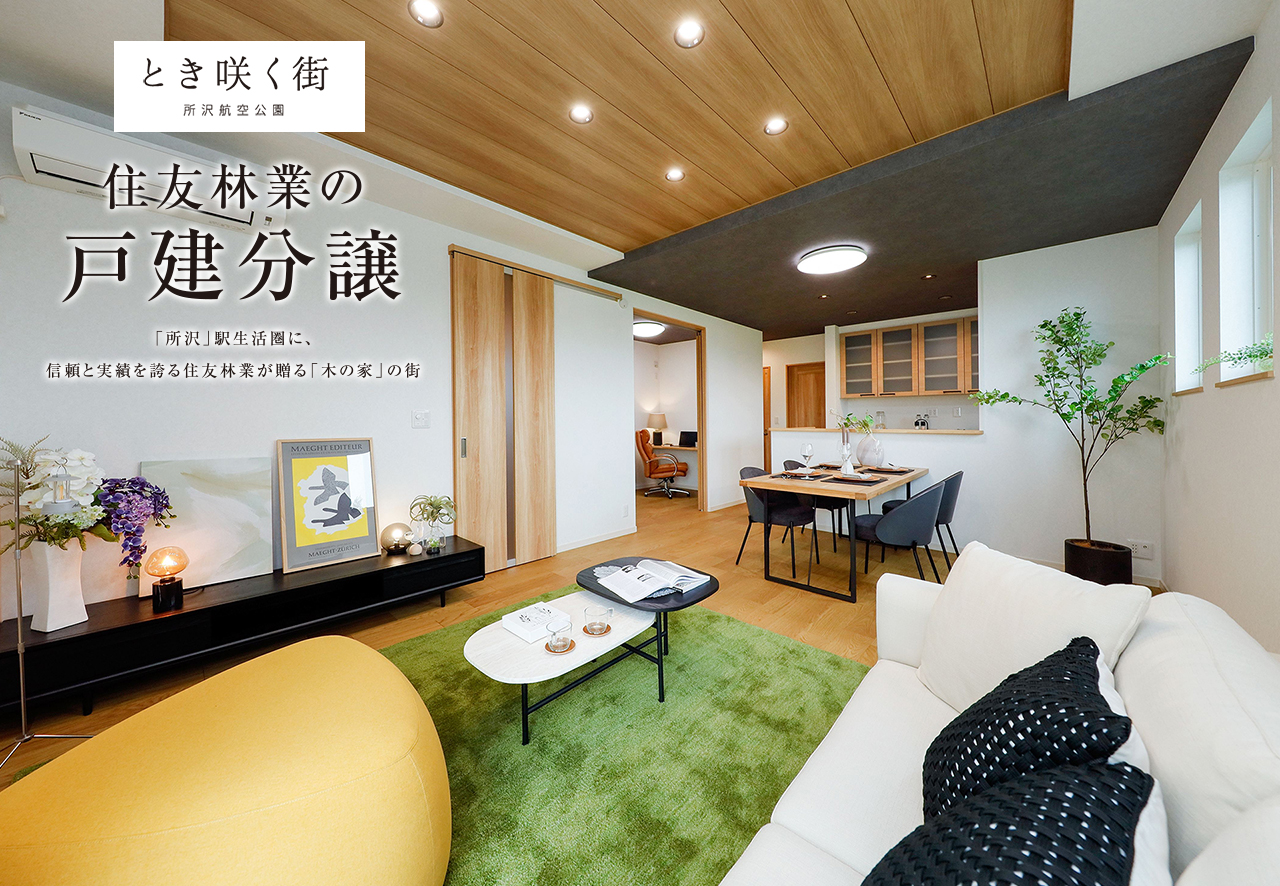 住友林業の戸建分譲「とき咲く街 所沢航空公園」モデルハウス