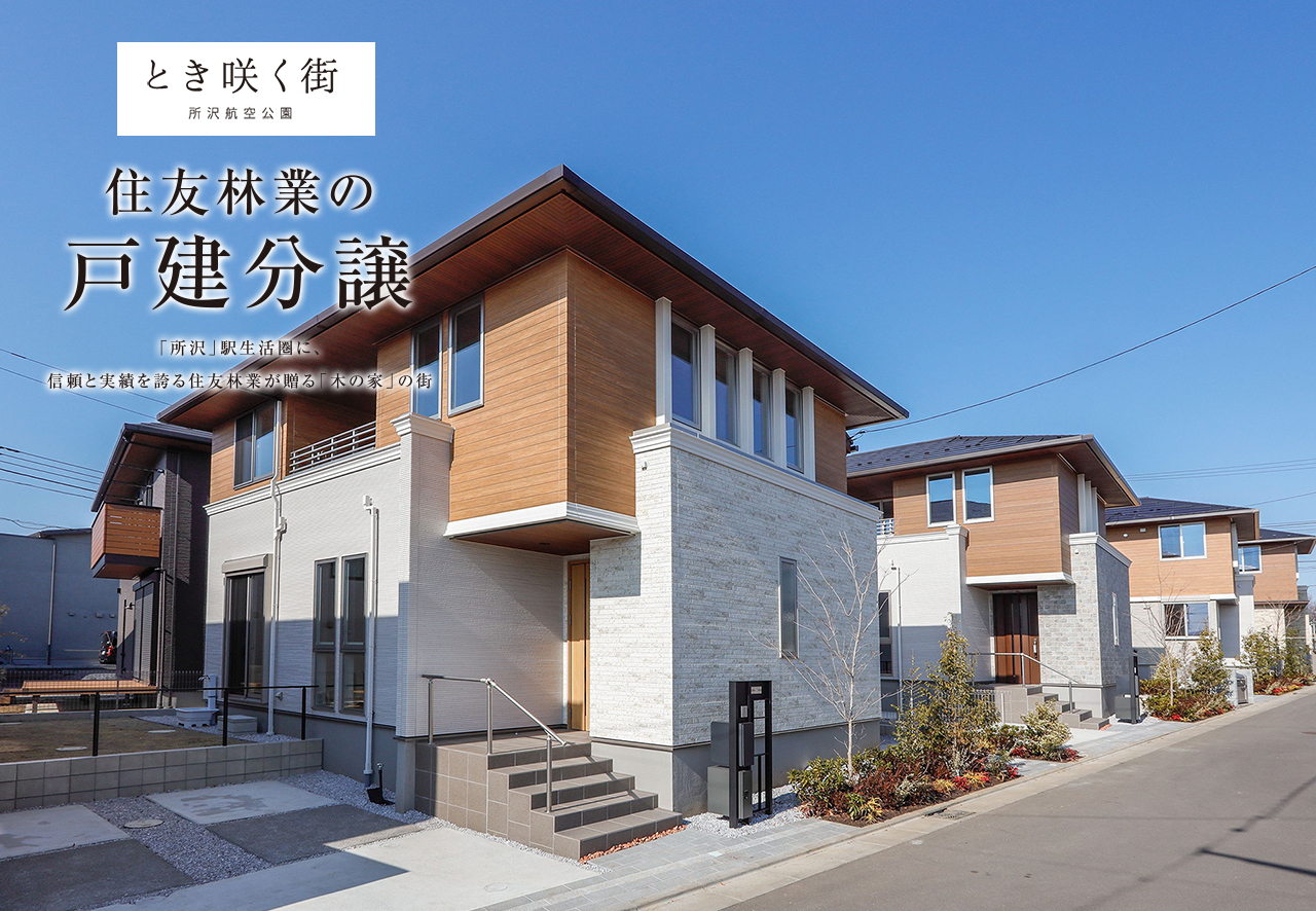 住友林業の戸建分譲「とき咲く街 所沢航空公園」モデルハウス