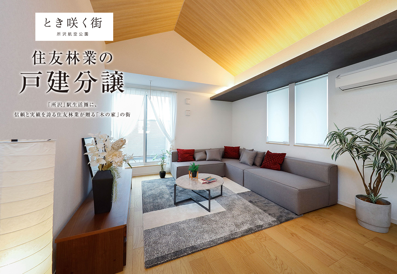 住友林業の戸建分譲「とき咲く街 所沢航空公園」モデルハウス