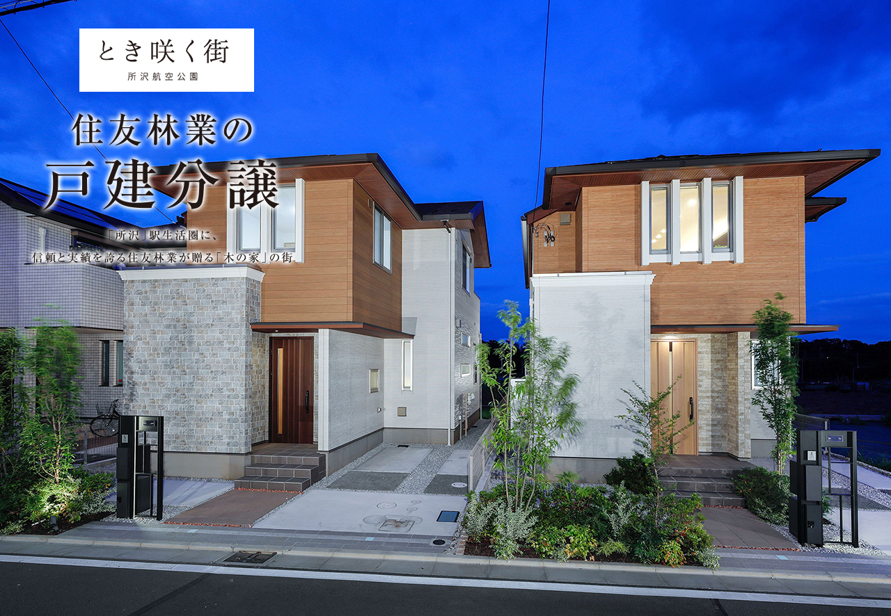 住友林業の戸建分譲「とき咲く街 所沢航空公園」モデルハウス