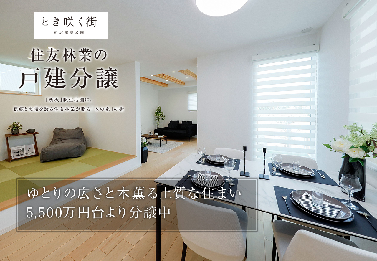 住友林業の戸建分譲「とき咲く街 所沢航空公園」モデルハウス