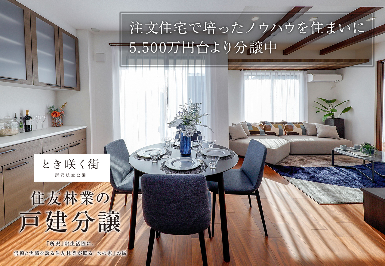 住友林業の戸建分譲「とき咲く街 所沢航空公園」モデルハウス