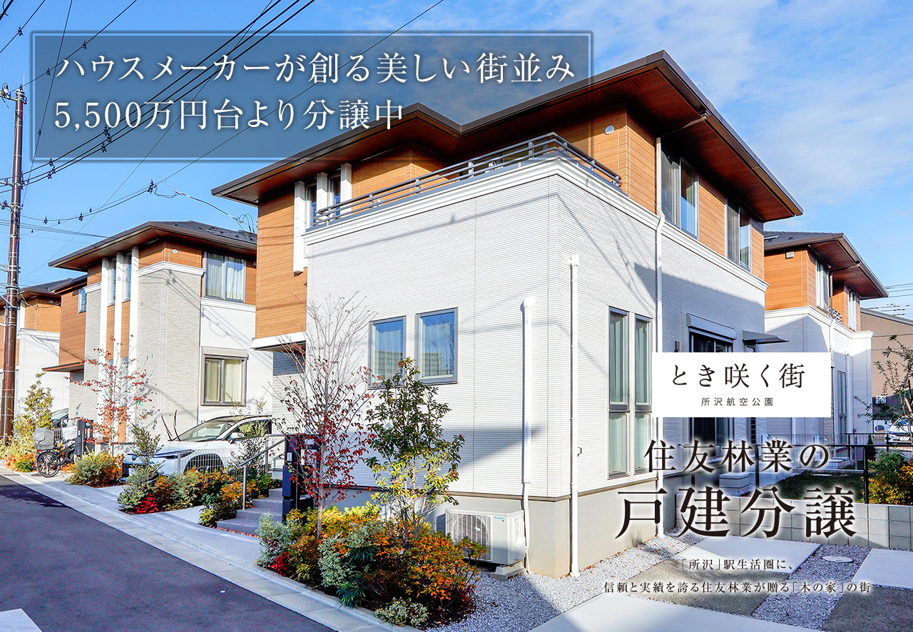 住友林業の戸建分譲「とき咲く街 所沢航空公園」モデルハウス