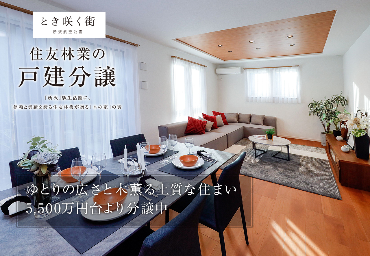 住友林業の戸建分譲「とき咲く街 所沢航空公園」モデルハウス