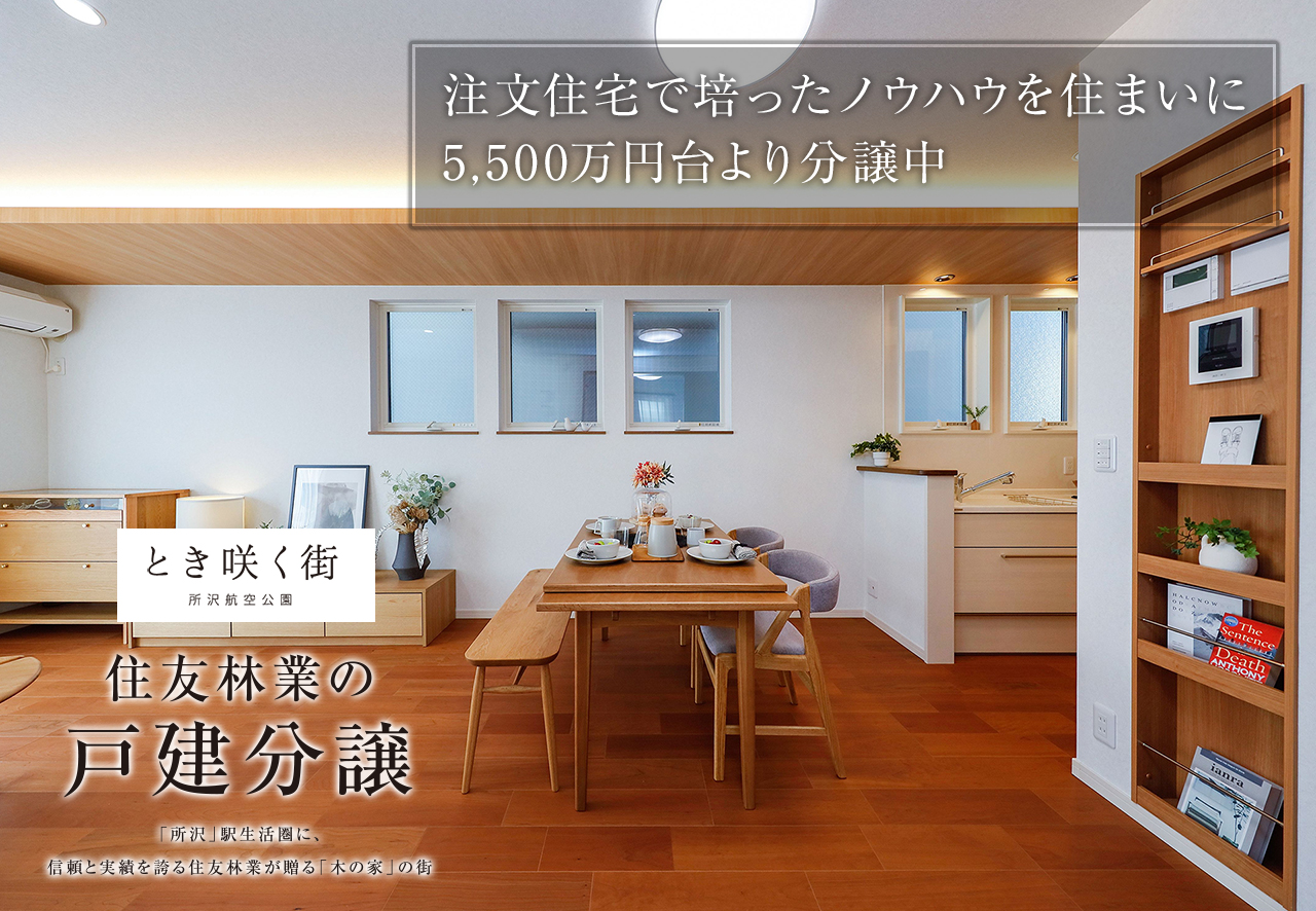 住友林業の戸建分譲「とき咲く街 所沢航空公園」モデルハウス