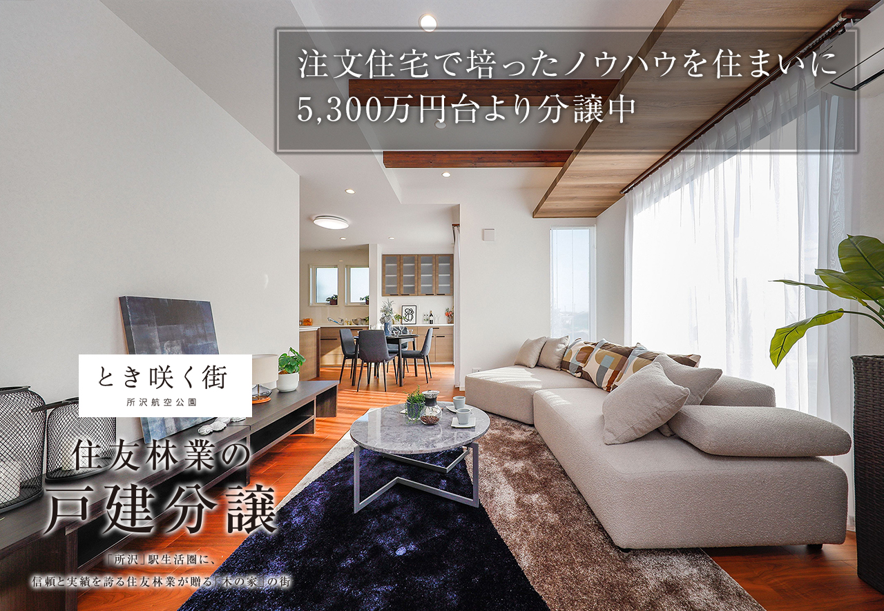 住友林業の戸建分譲「とき咲く街 所沢航空公園」モデルハウス