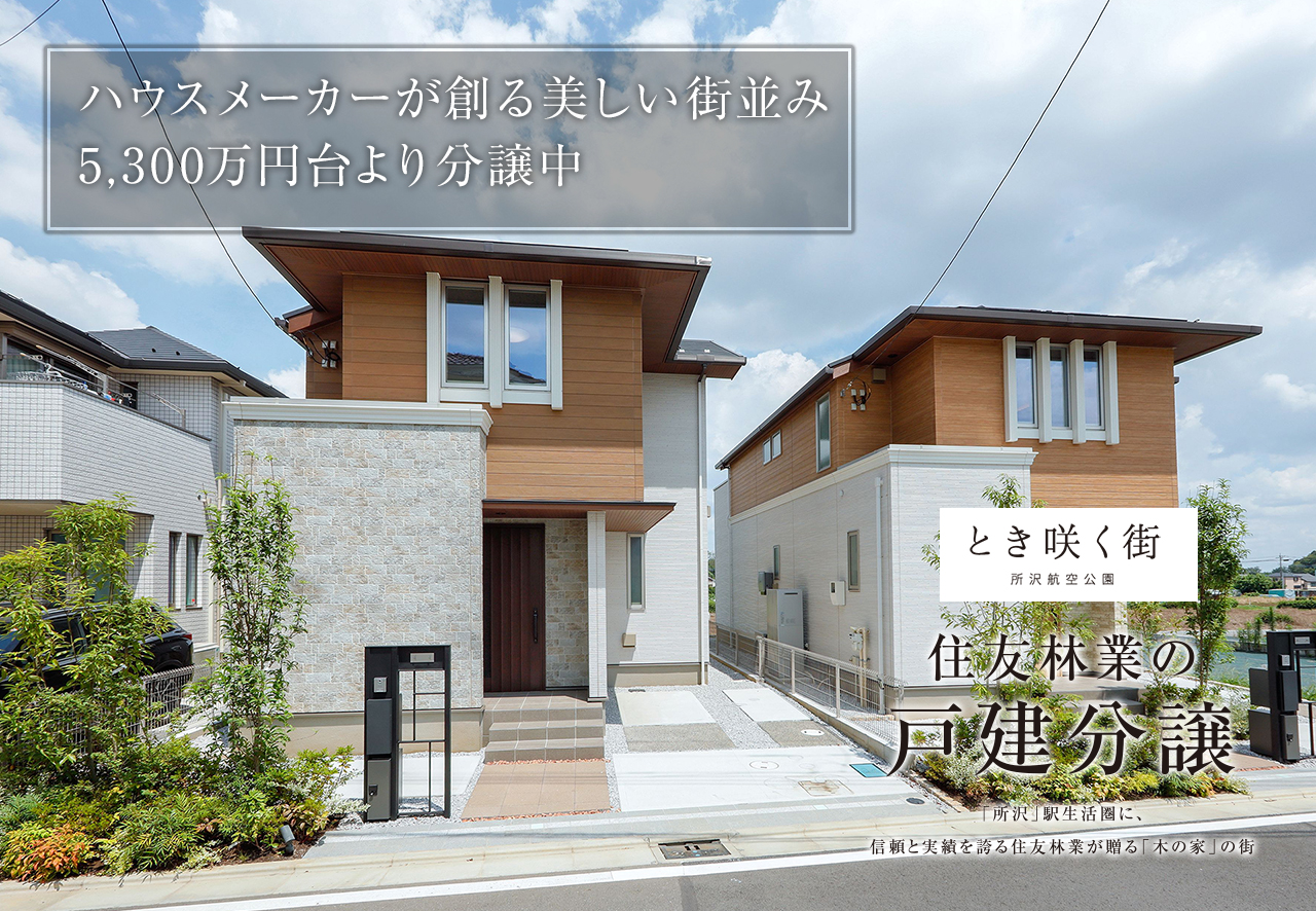 住友林業の戸建分譲「とき咲く街 所沢航空公園」モデルハウス