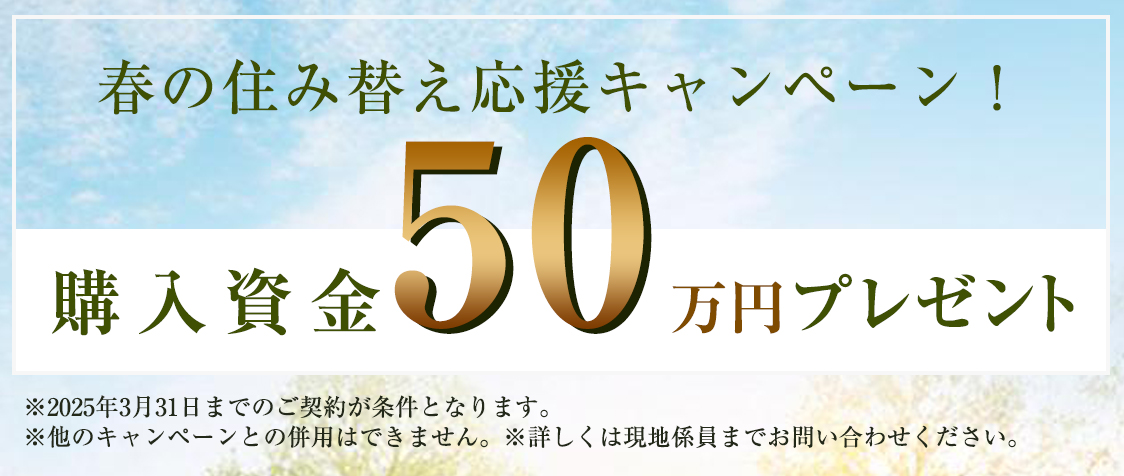 新春住み替え応援キャンペーン！