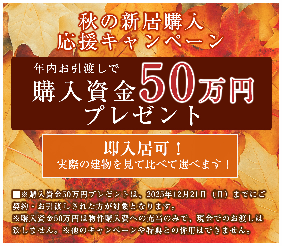 秋の新居購入応援キャンペーン