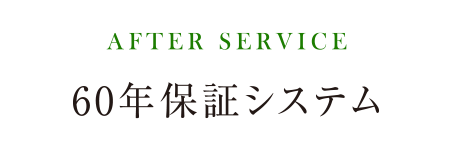 AFTER SERVICE 60年保証システム