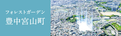 フォレストガーデン豊中宮山町
