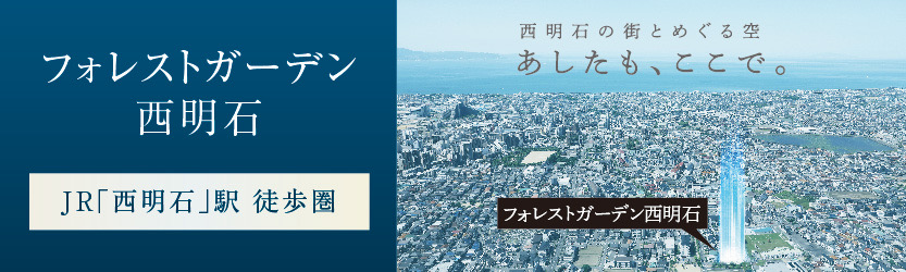 フォレストガーデン西明石