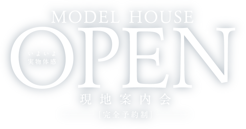 MODELHOUSE OPEN 現地案内会[完全予約制]