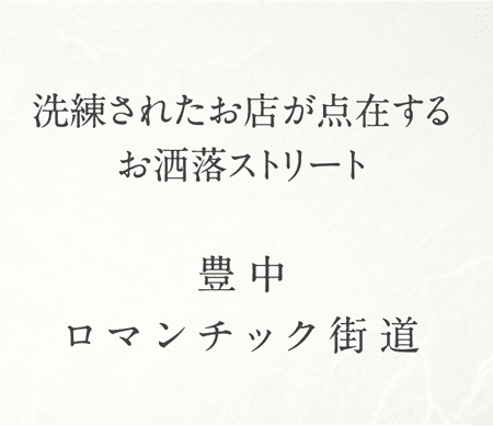 洗練されたお店が点在するお洒落ストリート豊中ロマンティック街道