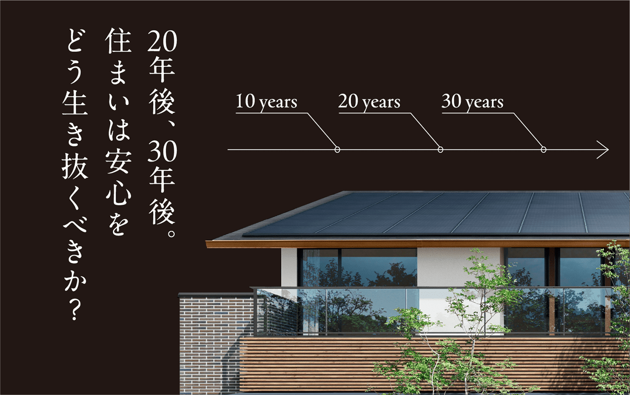 20年後、30年後。住まいは安心をどう生き抜くべきか？