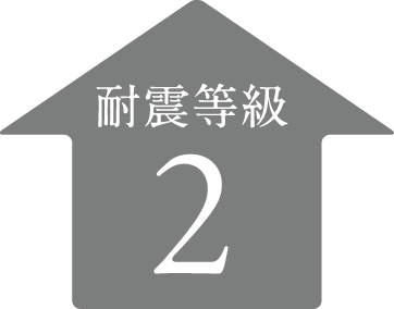 耐震等級1の1.25倍の耐震性