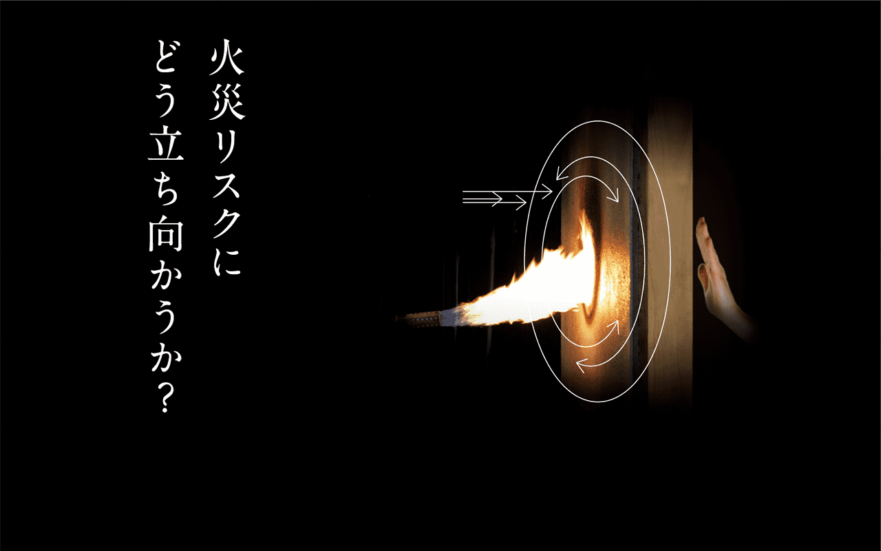 火災のリスクにどう立ち向かうか？