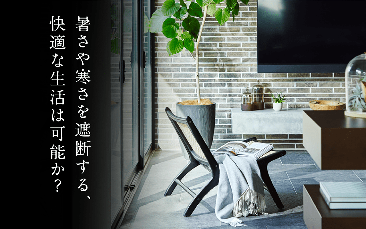 暑さや寒さを遮断する、快適な生活は可能か？