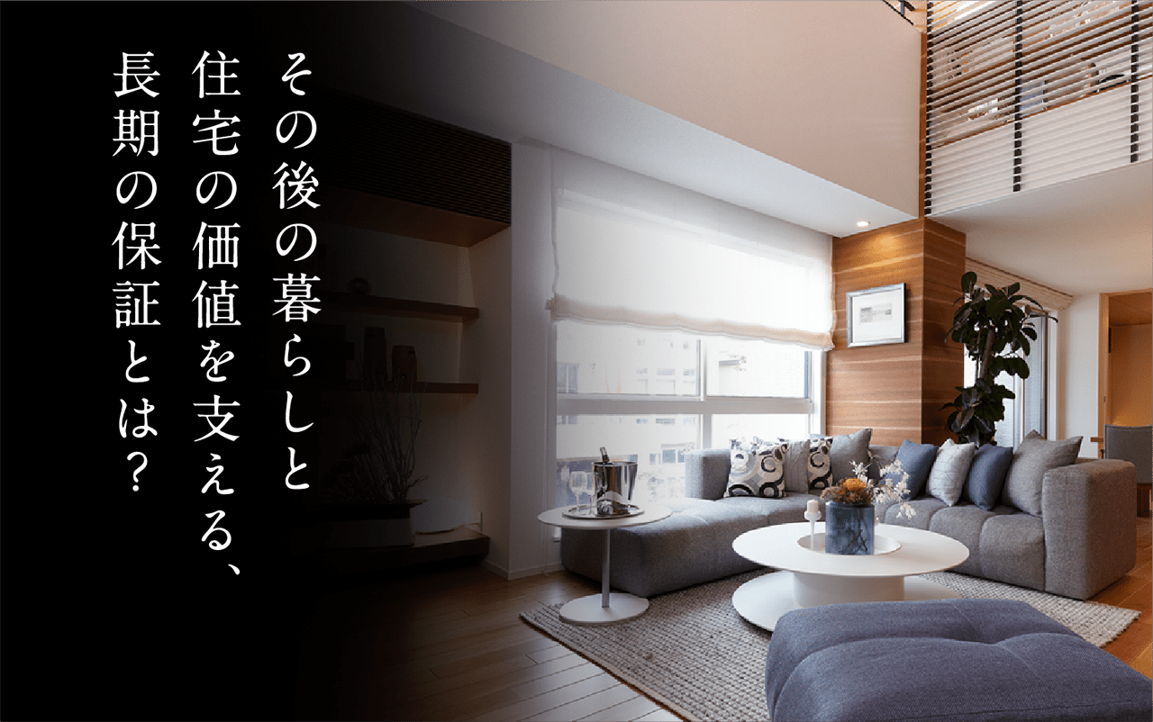 その後の暮らしと住宅の価値を支える、長期の保証とは？